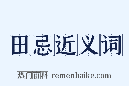 田忌近义词是什么意思的图片